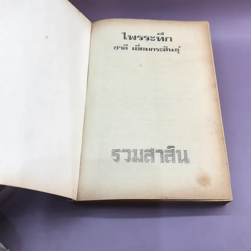 ไพรระทึก - ชาลี เอี่ยมกระสินธุ์ รูปที่ 6