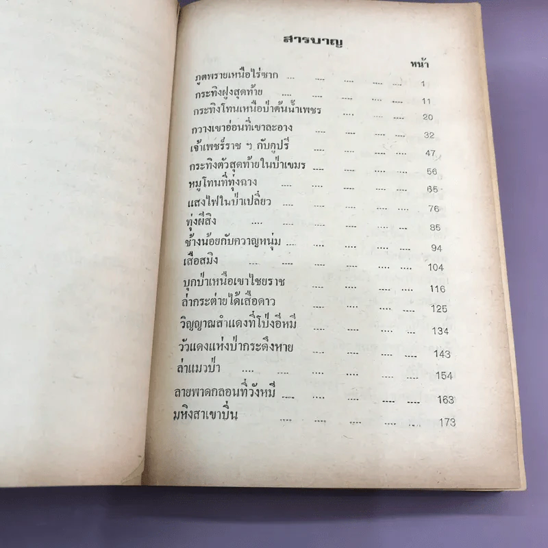 ไพรระทึก - ชาลี เอี่ยมกระสินธุ์ รูปที่ 9