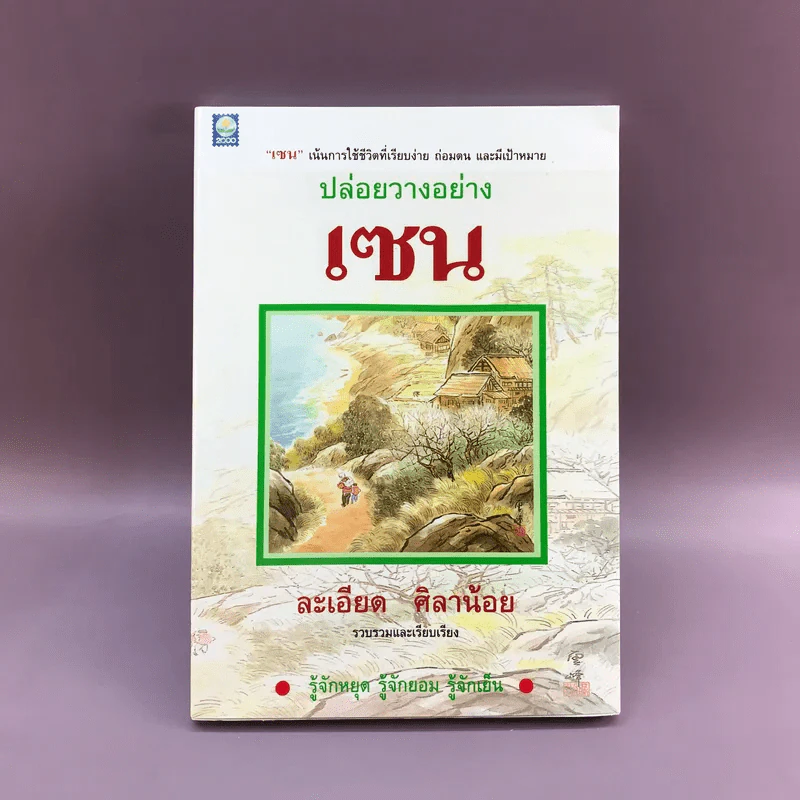 ปล่อยวางอย่างเซน - ละเอียด ศิลาน้อย รูปที่ 1