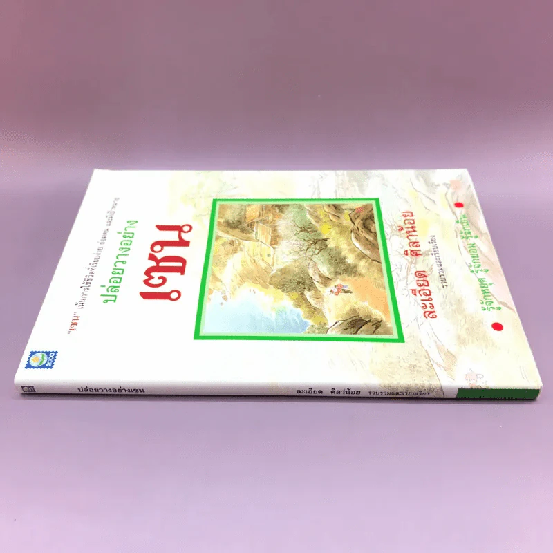 ปล่อยวางอย่างเซน - ละเอียด ศิลาน้อย รูปที่ 2