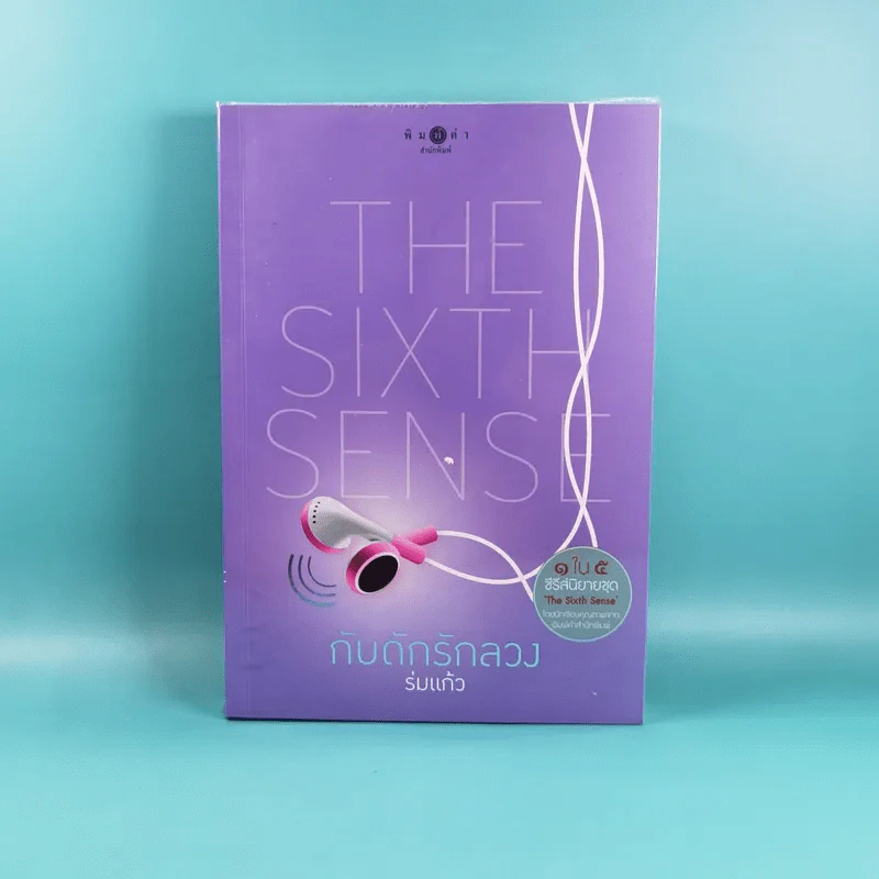 นิยายชุด The Sixth Sense 5 เล่มจบ รูปที่ 15