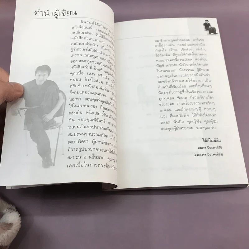 เรื่องของสะมะ - สมพล ปิยะพงศ์สิริ รูปที่ 10