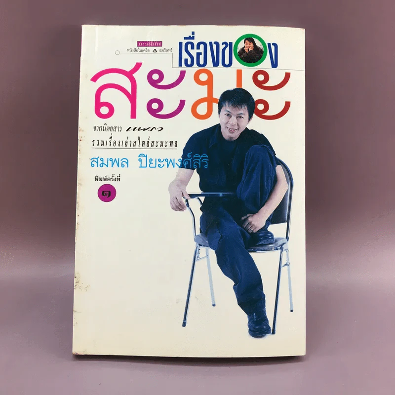 เรื่องของสะมะ - สมพล ปิยะพงศ์สิริ รูปที่ 1
