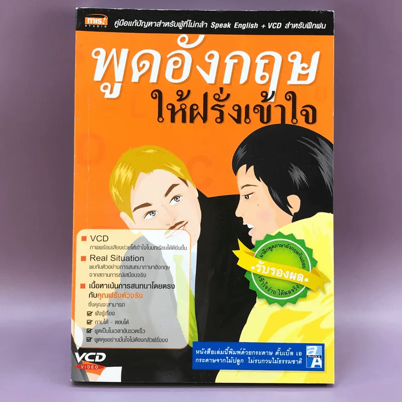 พูดอังกฤษให้ฝรั่งเข้าใจ รูปที่ 1