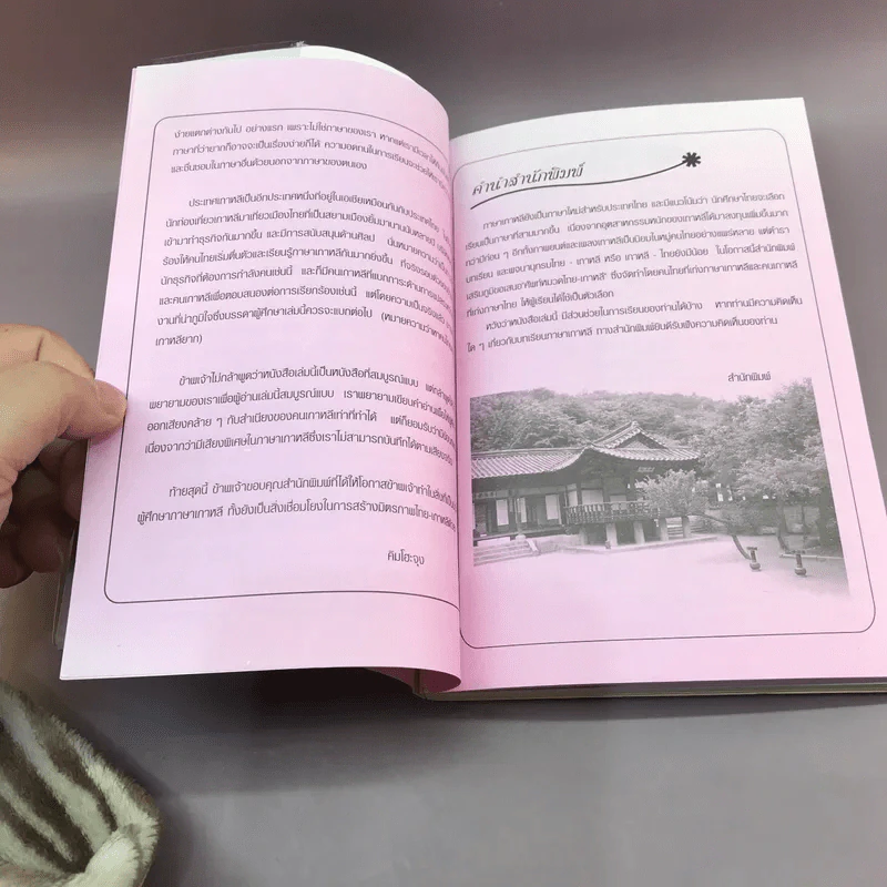 ศัพท์หมวด ไทย-เกาหลี - กาญจนา ประสบเนตร รูปที่ 13