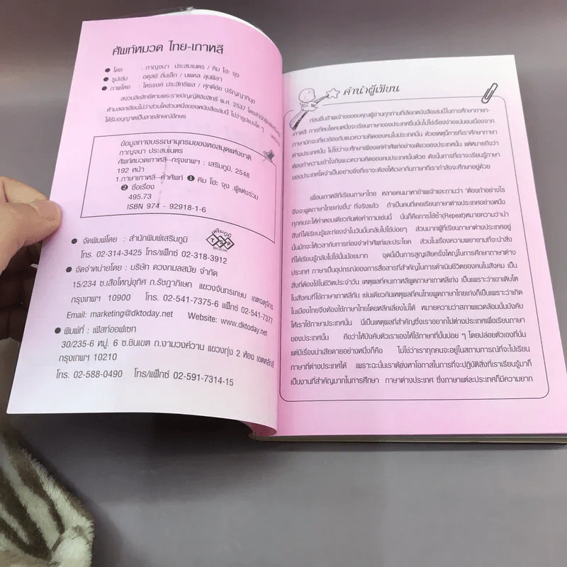 ศัพท์หมวด ไทย-เกาหลี - กาญจนา ประสบเนตร รูปที่ 12