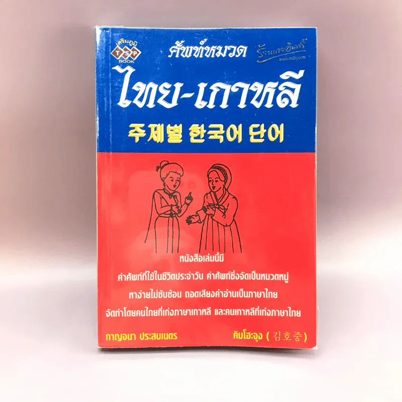 ศัพท์หมวด ไทย-เกาหลี - กาญจนา ประสบเนตร รูปที่ 1