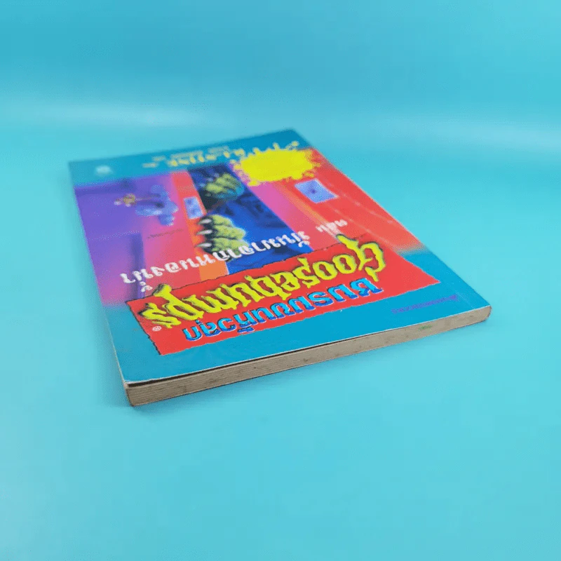 ชมรมขนหัวลุก Goosebumps ตอน มันมาจากหนองน้ำ รูปที่ 6