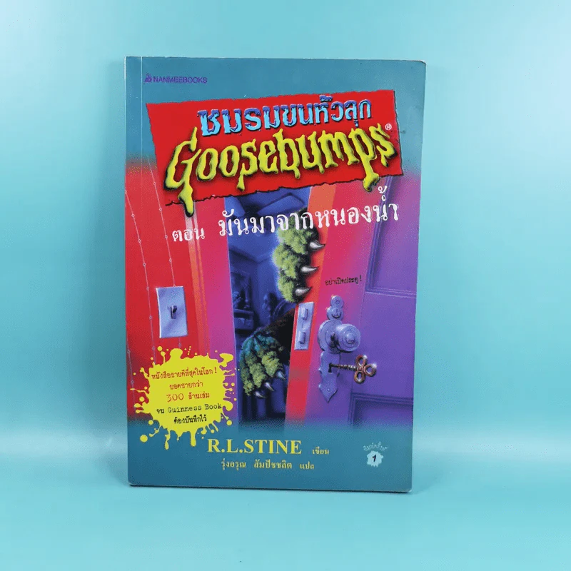ชมรมขนหัวลุก Goosebumps ตอน มันมาจากหนองน้ำ รูปที่ 1