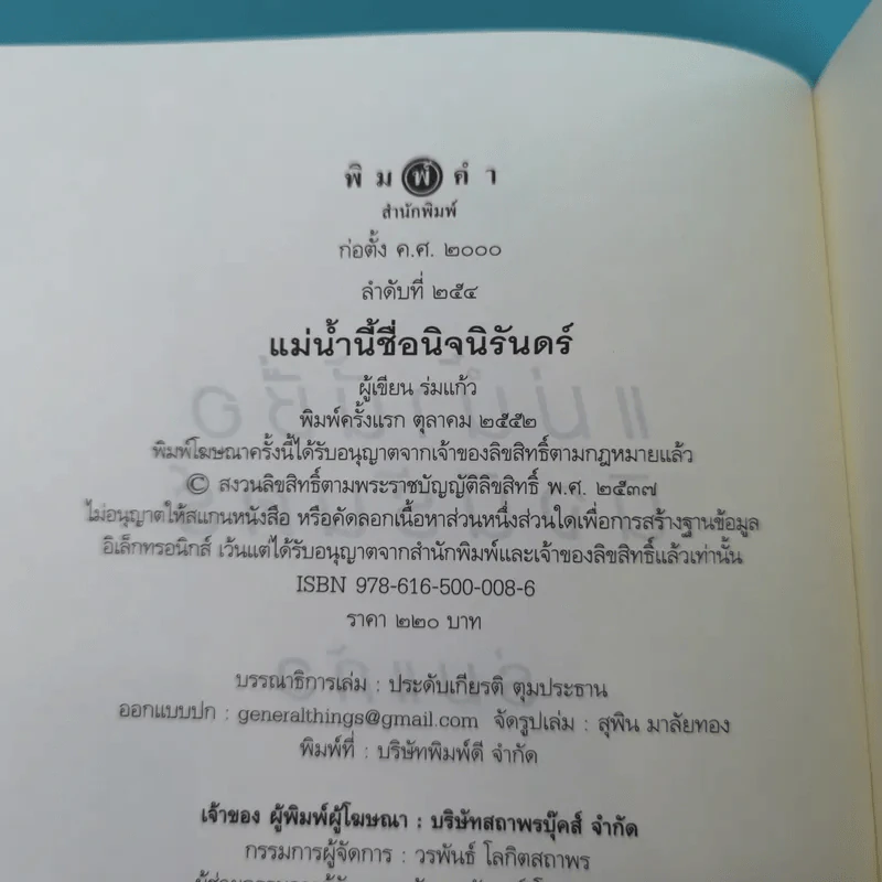 แม่น้ำนี้ชื่อนิจนิรันดร์ - ร่มแก้ว รูปที่ 7