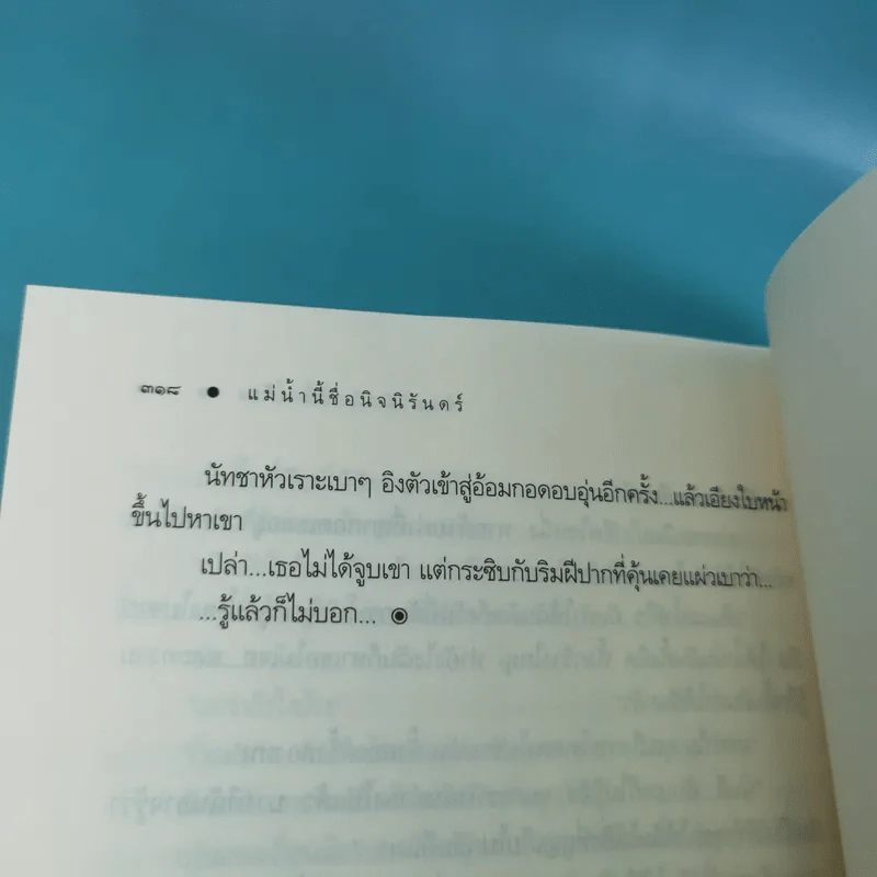 แม่น้ำนี้ชื่อนิจนิรันดร์ - ร่มแก้ว รูปที่ 12
