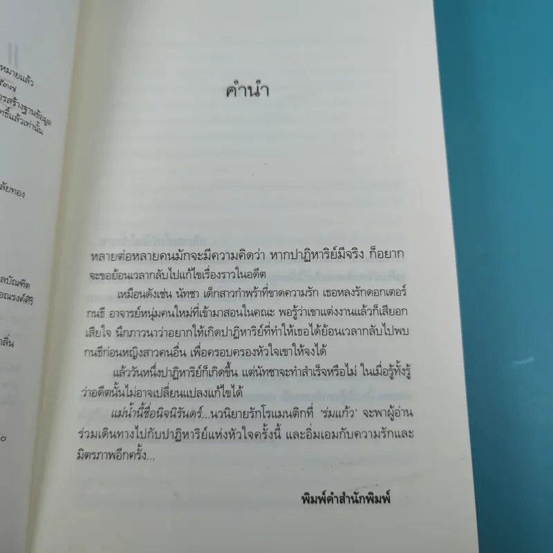 แม่น้ำนี้ชื่อนิจนิรันดร์ - ร่มแก้ว รูปที่ 8