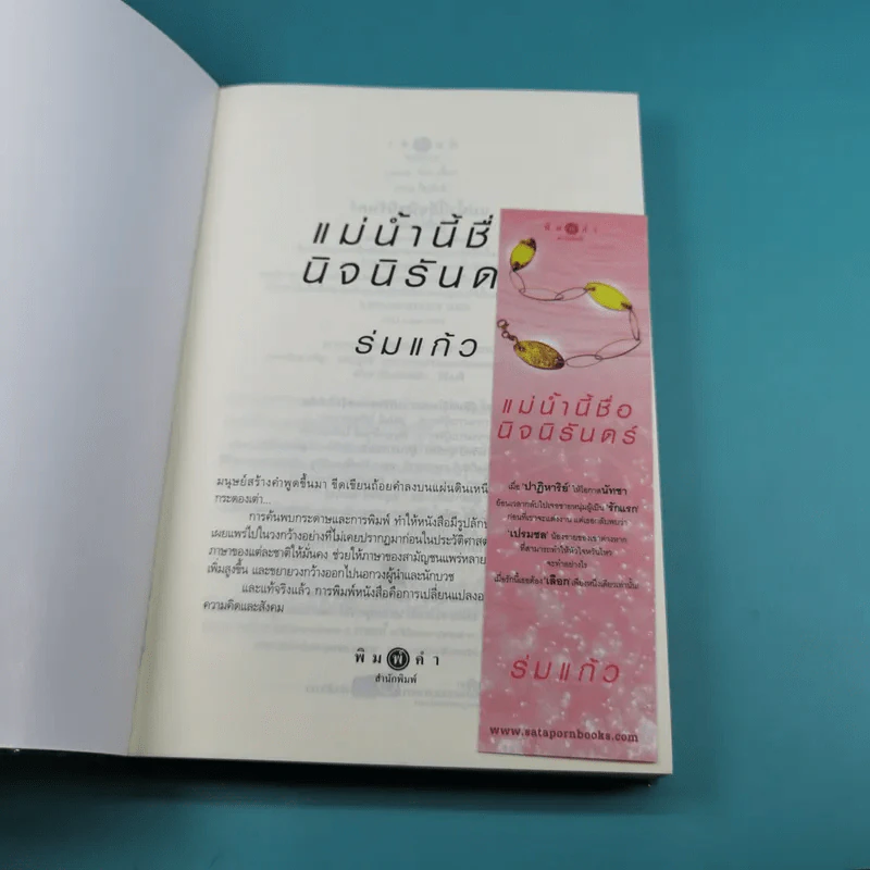 แม่น้ำนี้ชื่อนิจนิรันดร์ - ร่มแก้ว รูปที่ 13