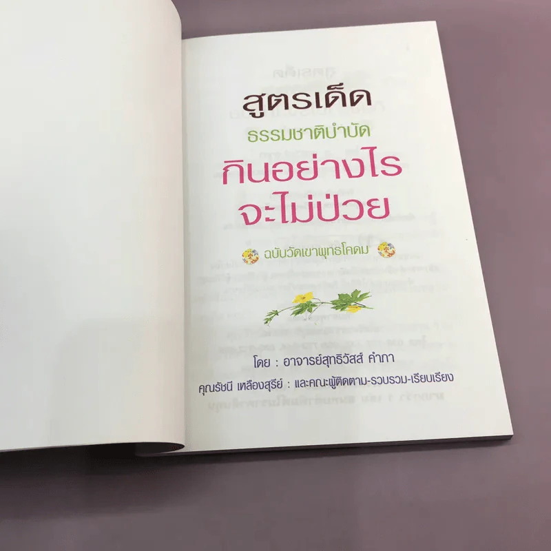 กินอย่างไรจะไม่ป่วย ฉบับวัดเขาพุทธโคดม รูปที่ 6