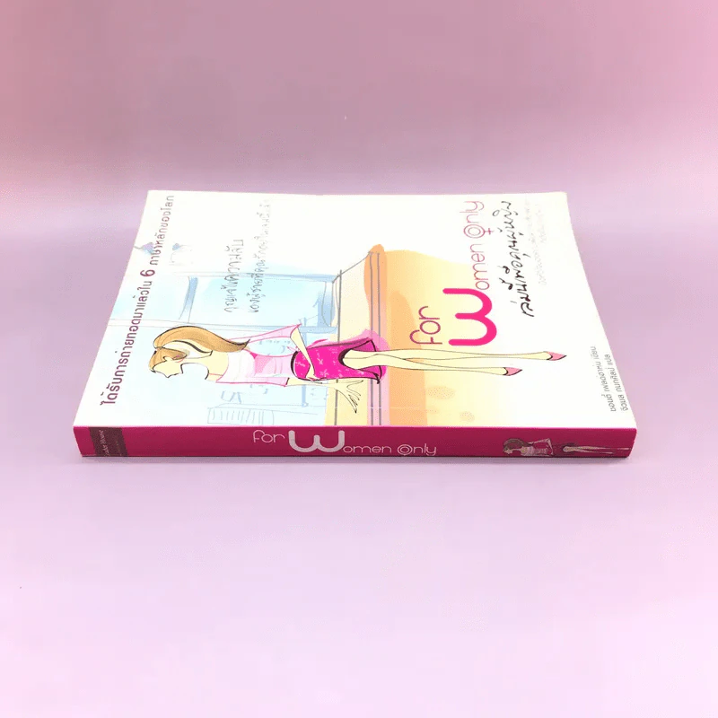 For Women Only เล่มนี้เพื่อคุณผู้หญิง รูปที่ 2