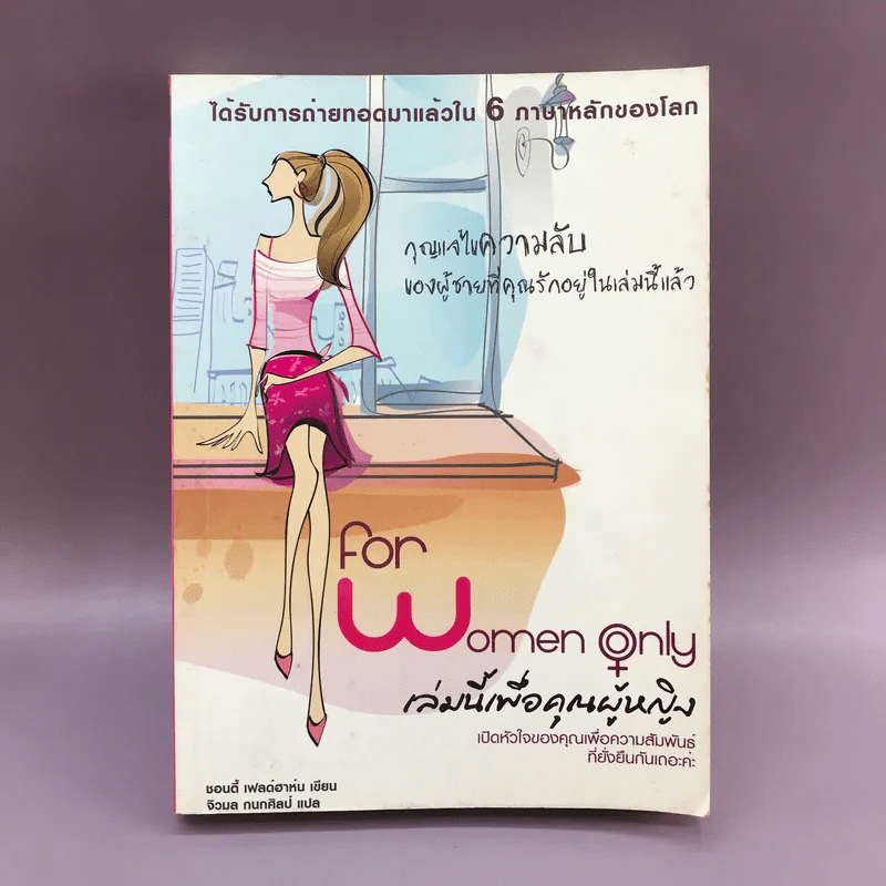 For Women Only เล่มนี้เพื่อคุณผู้หญิง รูปที่ 1