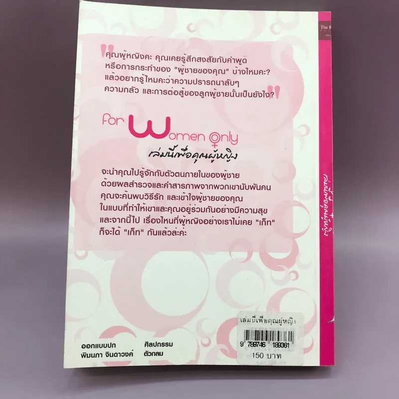 For Women Only เล่มนี้เพื่อคุณผู้หญิง รูปที่ 12