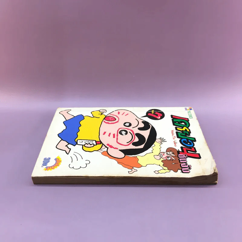 เครยอนชินจัง เล่ม 7 รูปที่ 3