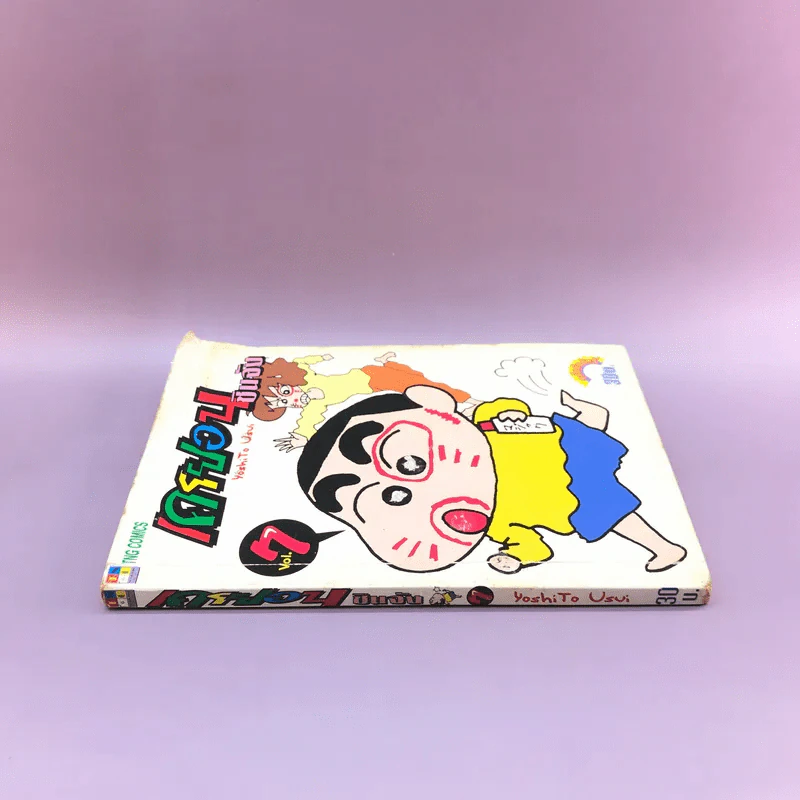 เครยอนชินจัง เล่ม 7 รูปที่ 2