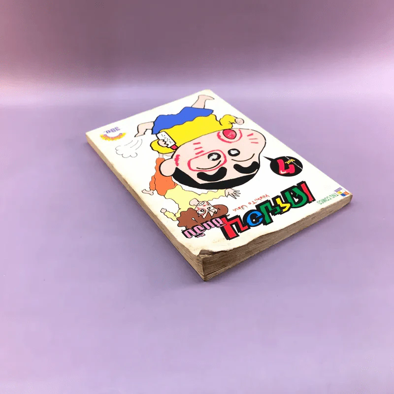 เครยอนชินจัง เล่ม 7 รูปที่ 5