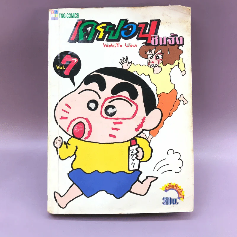 เครยอนชินจัง เล่ม 7 รูปที่ 1