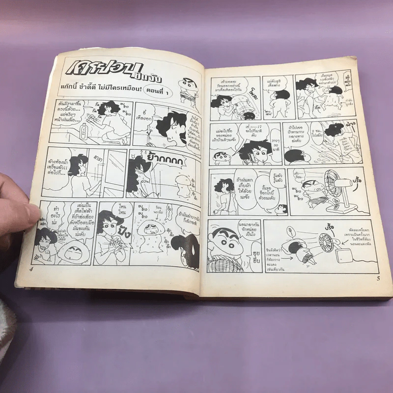 เครยอนชินจัง เล่ม 7 รูปที่ 8