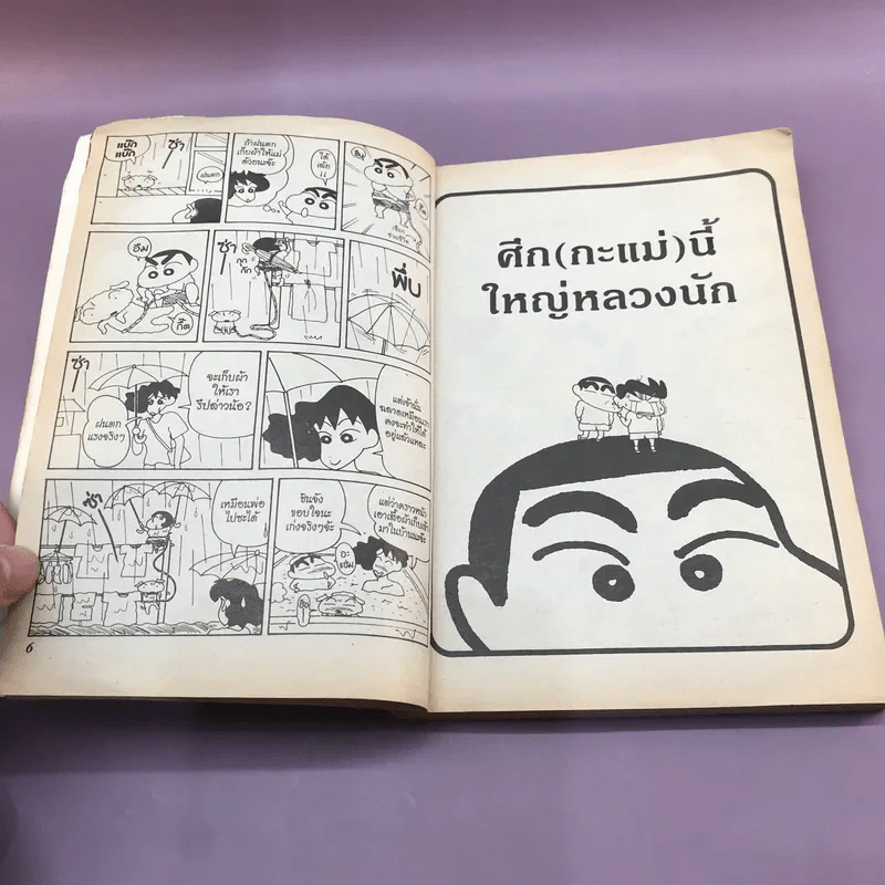 เครยอนชินจัง เล่ม 7 รูปที่ 9
