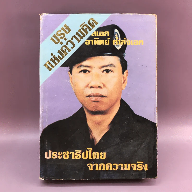 บุรุษแห่งความคิด ประชาธิปไตยจากความจริง - พลเอก อาทิตย์ กำลังเอก รูปที่ 1