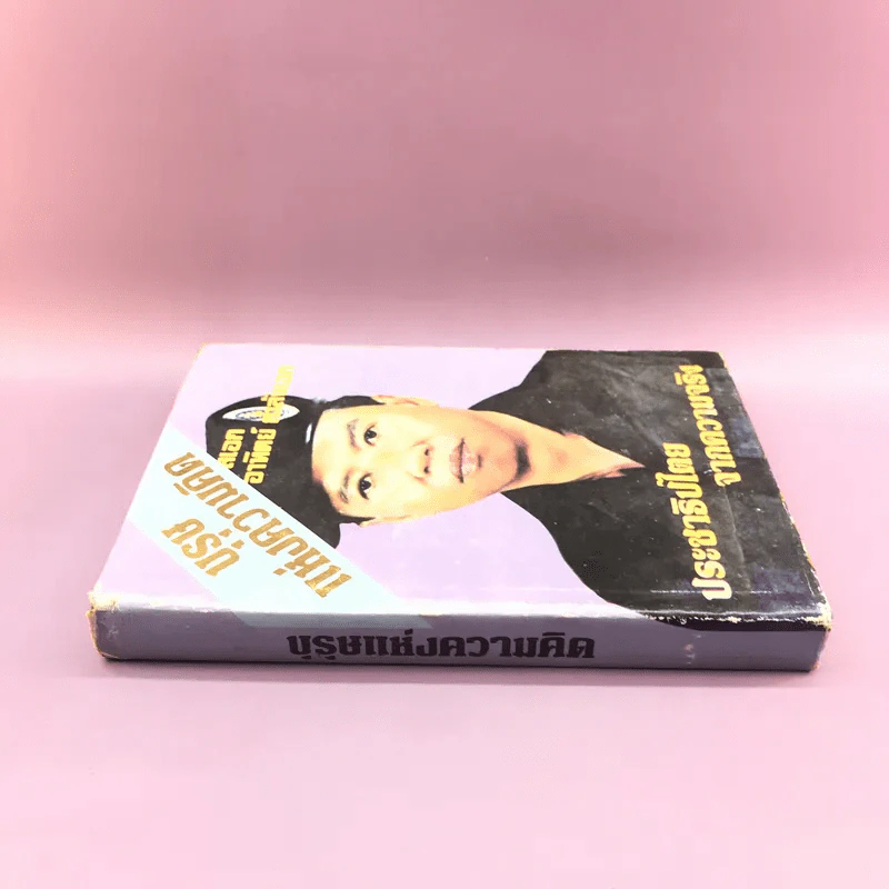 บุรุษแห่งความคิด ประชาธิปไตยจากความจริง - พลเอก อาทิตย์ กำลังเอก รูปที่ 2