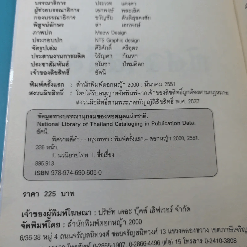 พิศวาสสีดำ - อัคนี รูปที่ 7