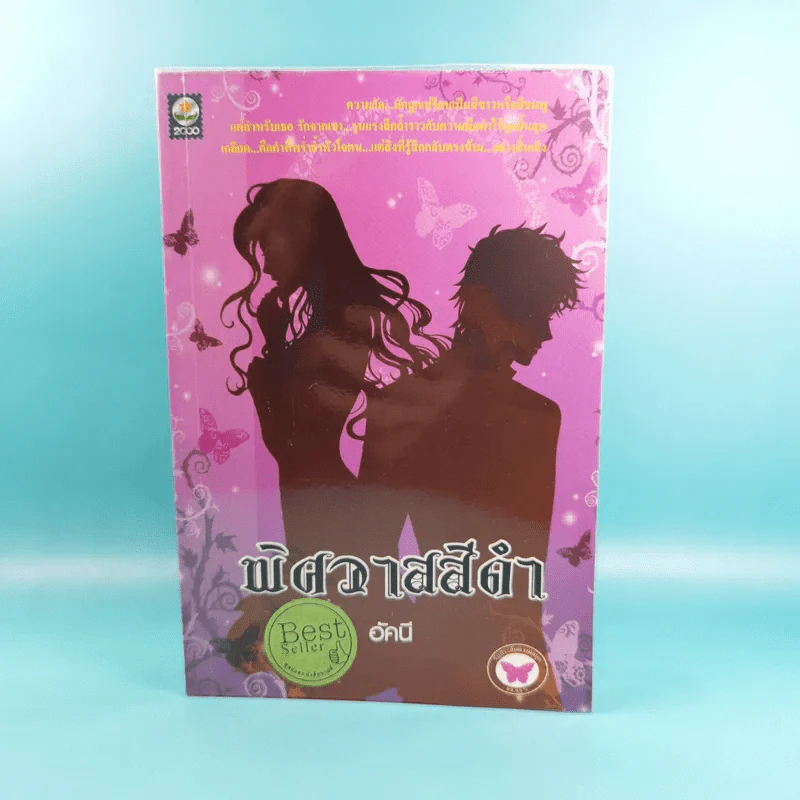 พิศวาสสีดำ - อัคนี รูปที่ 1
