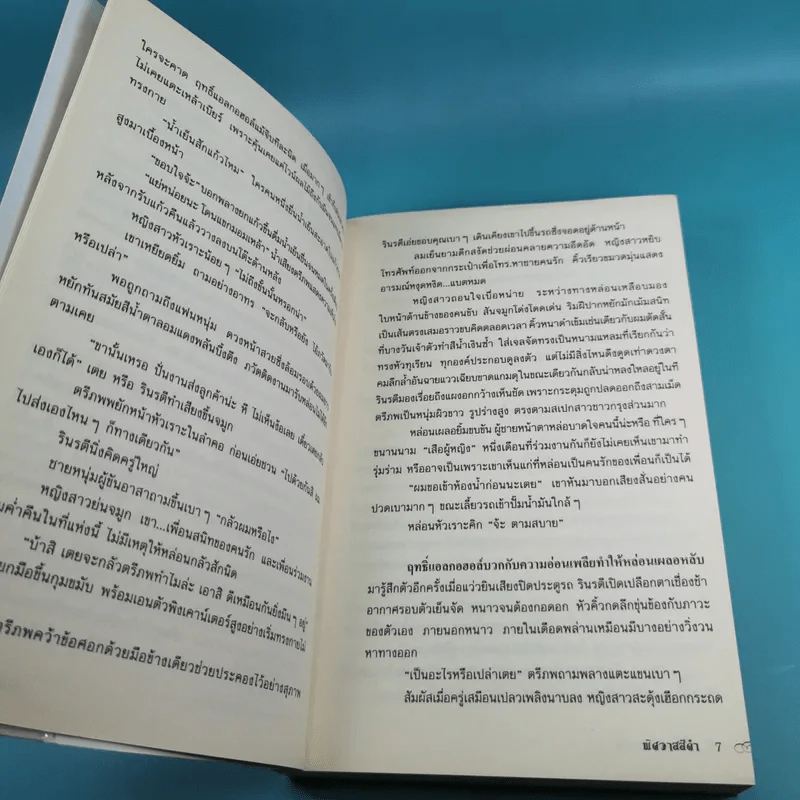 พิศวาสสีดำ - อัคนี รูปที่ 10