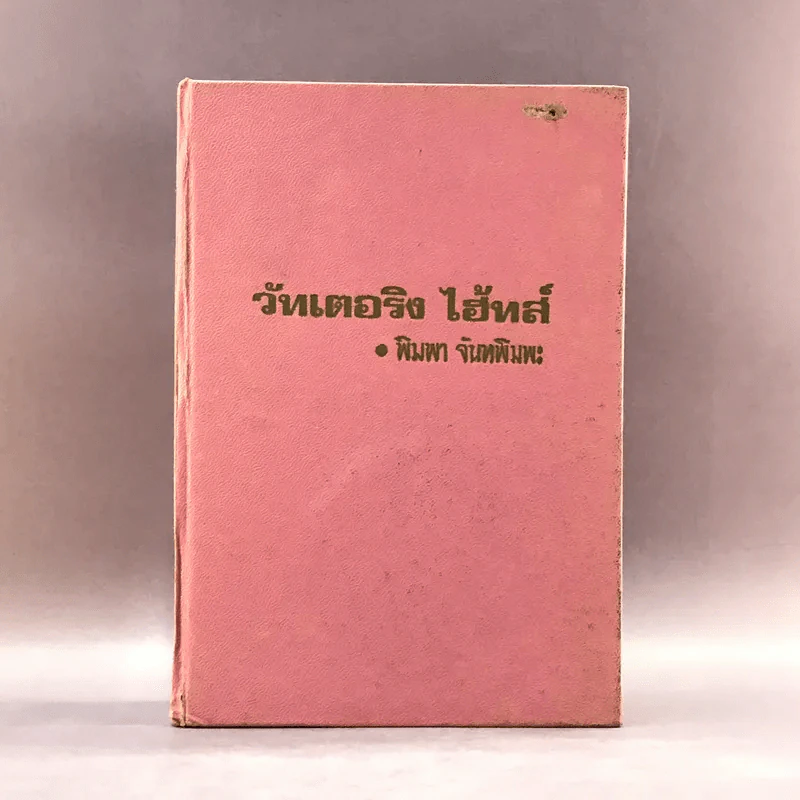 วัทเตอริง ไฮ้ทส์ Wuthering Heights - พิมพา จันทพิมพะ แปล รูปที่ 1