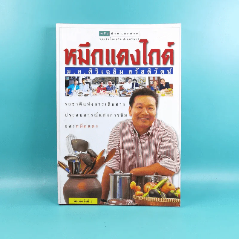 หมึกแดงไกด์ - ม.ล.ศิริเฉลิม สวัสดิวัตน์ รูปที่ 1
