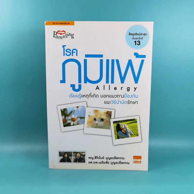 โรคภูมิแพ้ Allergy รูปที่ 1