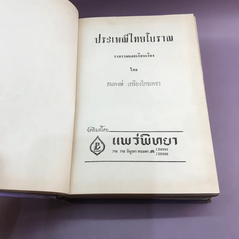 ประเพณีไทยโบราณ - สมพงษ์ เกรียงไกรเพชร รูปที่ 8