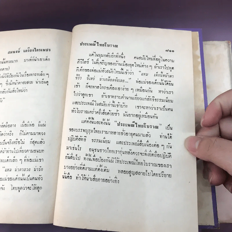 ประเพณีไทยโบราณ - สมพงษ์ เกรียงไกรเพชร รูปที่ 28