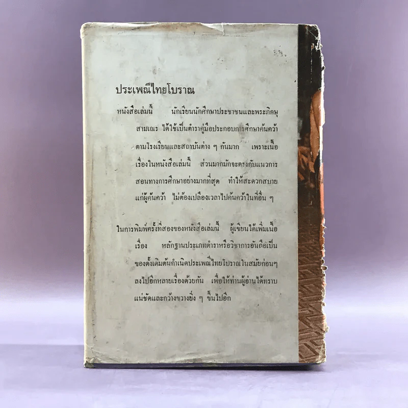 ประเพณีไทยโบราณ - สมพงษ์ เกรียงไกรเพชร รูปที่ 6