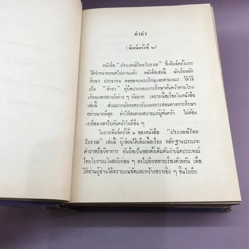 ประเพณีไทยโบราณ - สมพงษ์ เกรียงไกรเพชร รูปที่ 10