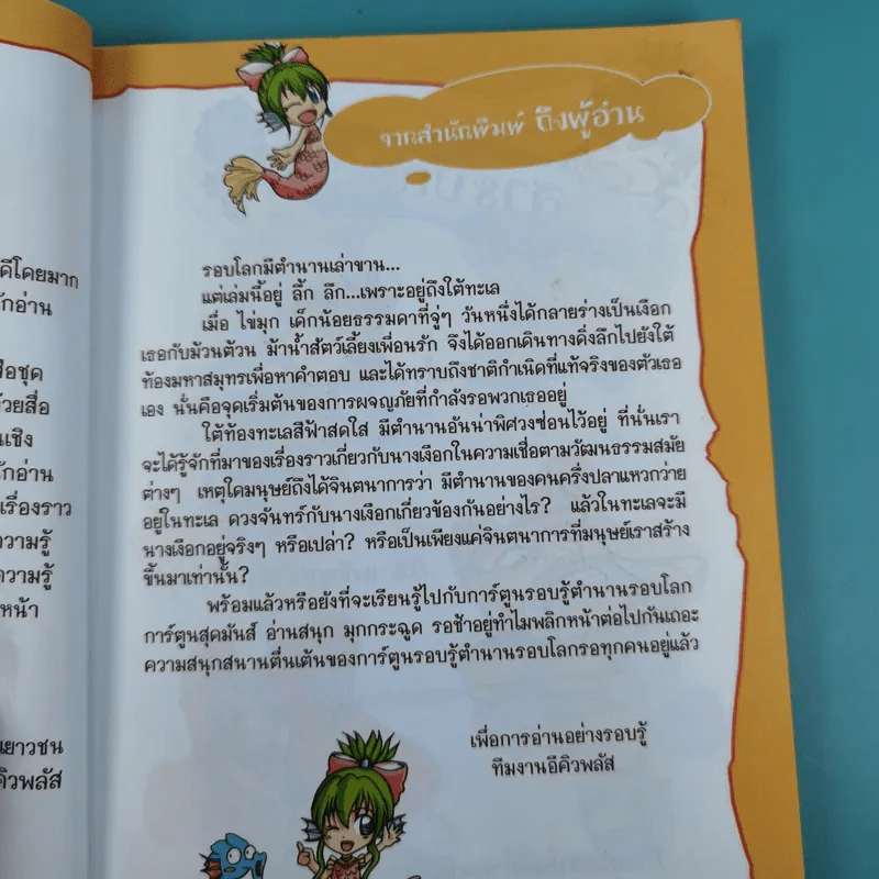 เจาะตำนานนางเงือก มหัศจรรย์สาวน้อยใต้สมุทร รูปที่ 12