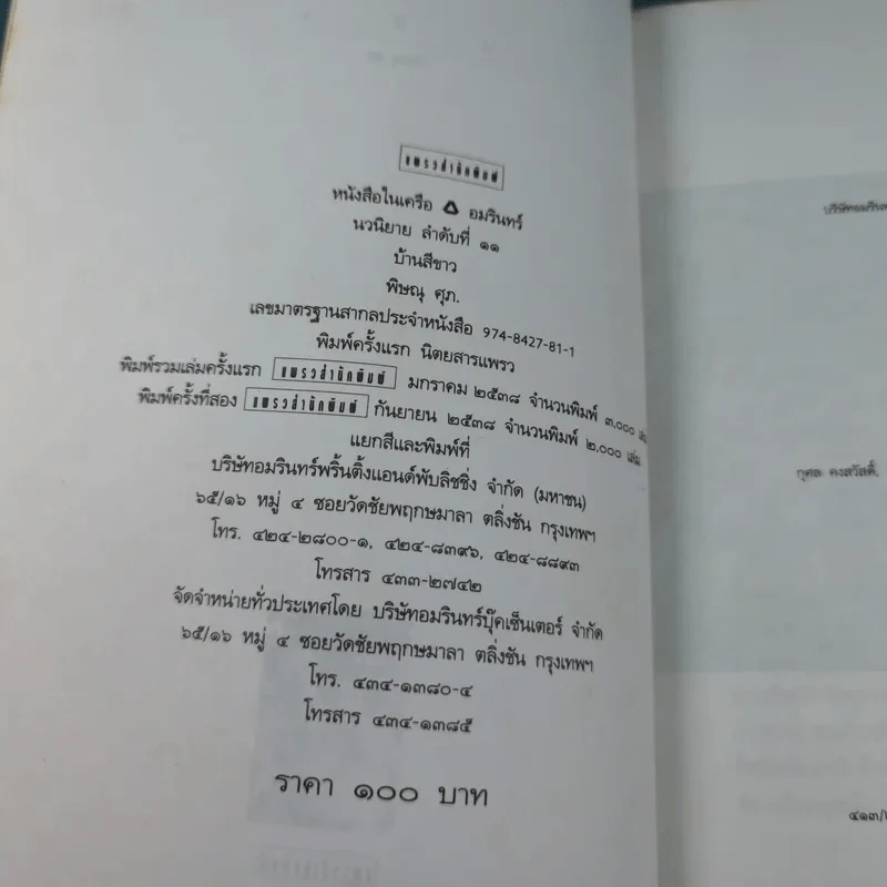 บ้านสีขาว - พิษณุ ศุภ รูปที่ 7