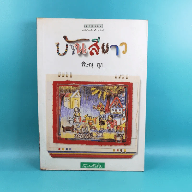 บ้านสีขาว - พิษณุ ศุภ รูปที่ 1