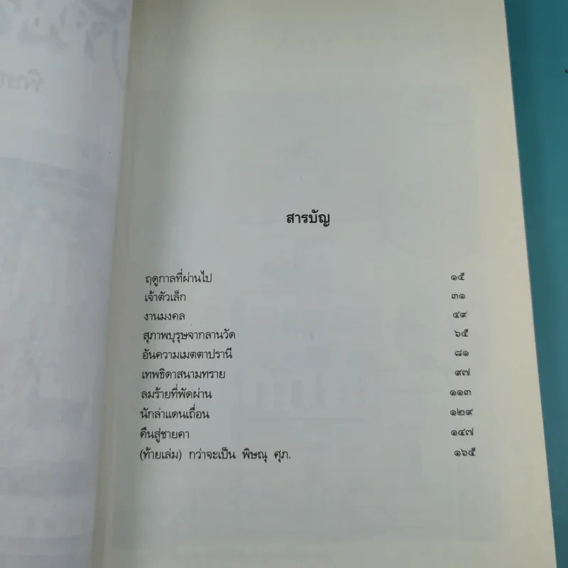 บ้านสีขาว - พิษณุ ศุภ รูปที่ 9