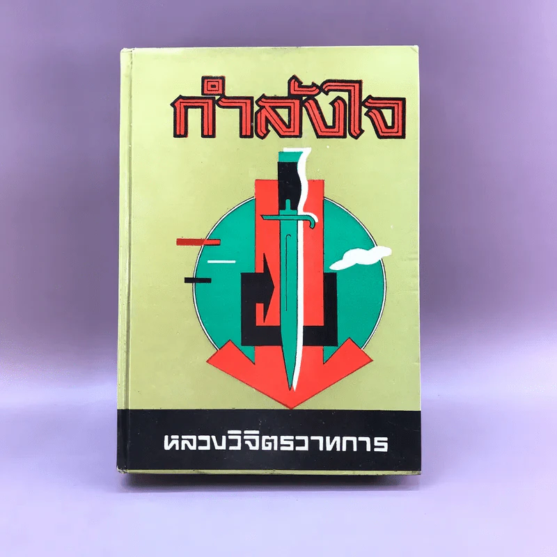 กำลังใจ - หลวงวิจิตรวาทการ รูปที่ 1