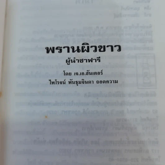 พรานผิวขาว ผู้นำซาฟารี - เจ.เอ.ฮันเตอร์ รูปที่ 6