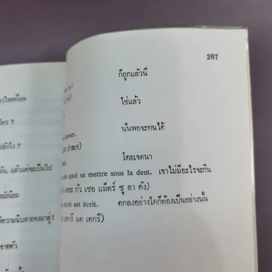 แบบเรียนเร็ว ภาษาฝรั่งเศส - อุทธรณ์ พลกุล รูปที่ 15