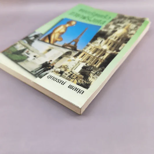 แบบเรียนเร็ว ภาษาฝรั่งเศส - อุทธรณ์ พลกุล รูปที่ 5