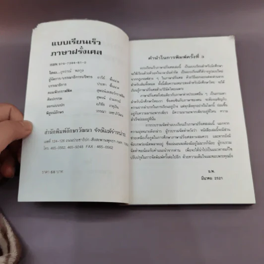 แบบเรียนเร็ว ภาษาฝรั่งเศส - อุทธรณ์ พลกุล รูปที่ 7
