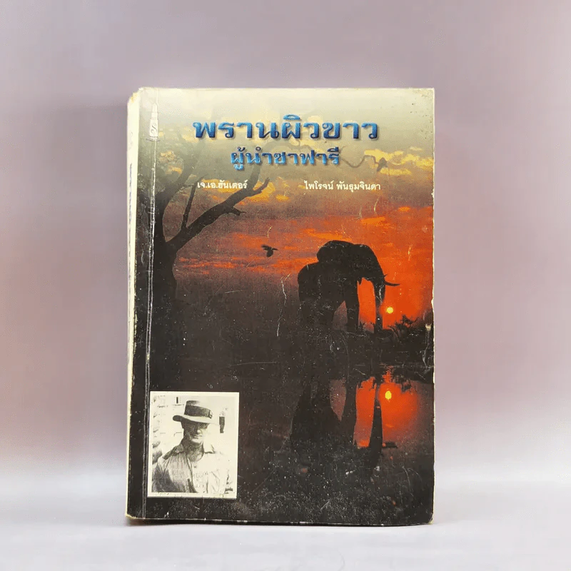 พรานผิวขาว ผู้นำซาฟารี - เจ.เอ.ฮันเตอร์ รูปที่ 1