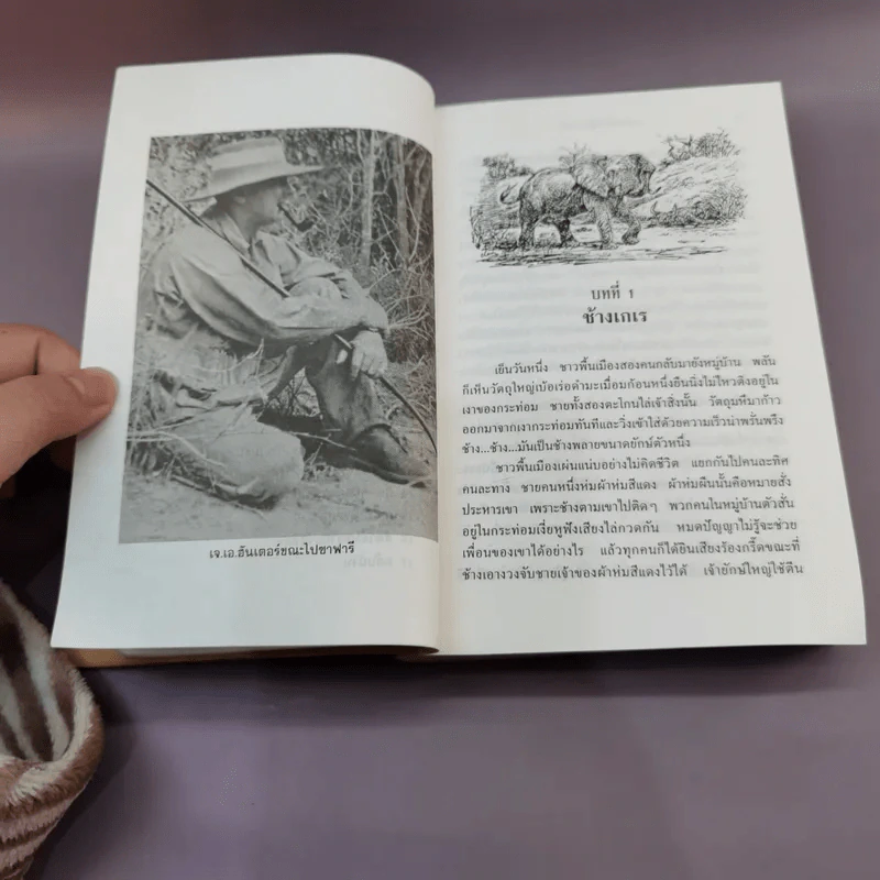พรานผิวขาว ผู้นำซาฟารี - เจ.เอ.ฮันเตอร์ รูปที่ 11